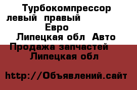 Турбокомпрессор левый /правый K27-115-02 / K27-115-01 Евро-1 CZ Strakonice - Липецкая обл. Авто » Продажа запчастей   . Липецкая обл.